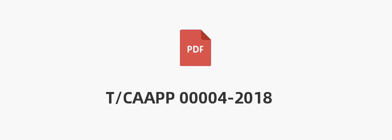 T/CAAPP 00004-2018